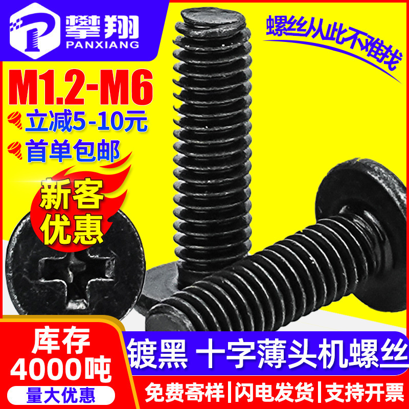 炭素鋼黒色cm十字溝薄頭機ねじ釘大平頭ねじ平頭ねじm3/m4/5m/m 6|undefined