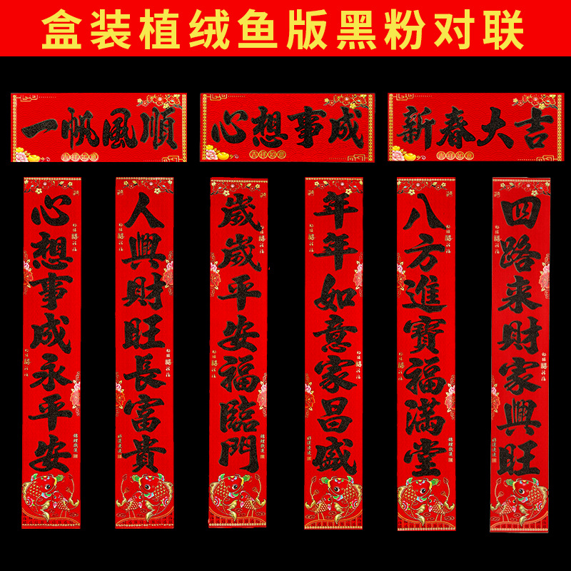 盒装植绒鱼版黑粉对联2