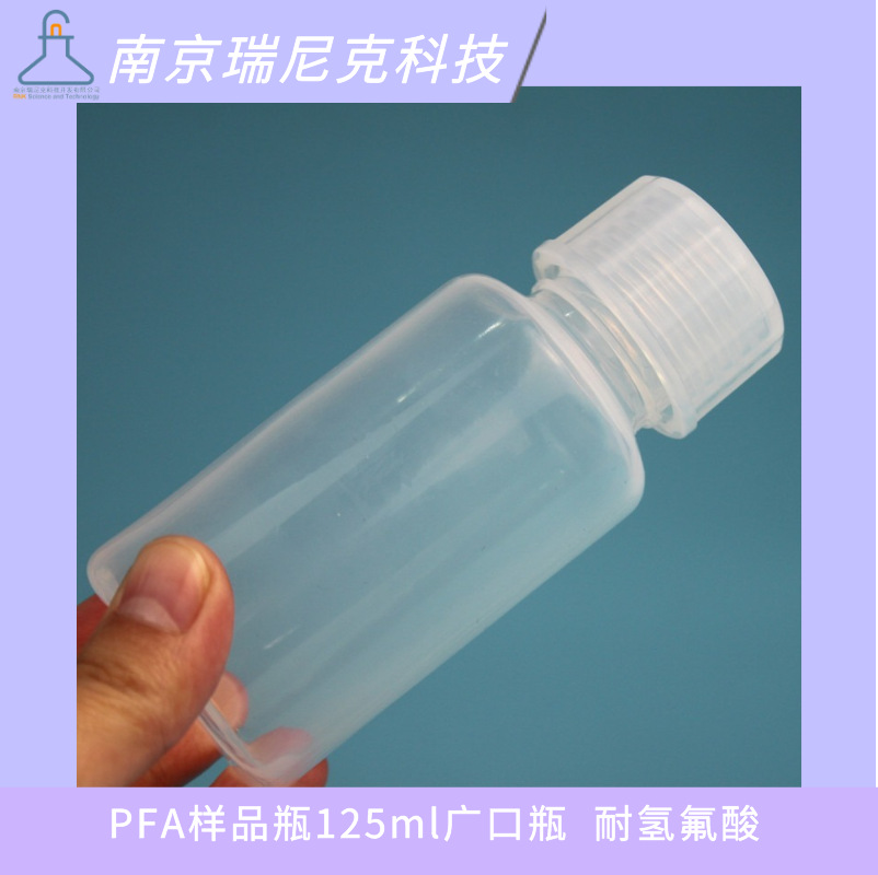南京瑞尼克厂家供应pfa样品瓶125ml广口瓶特氟龙取样瓶耐腐蚀