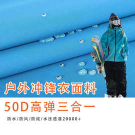 50D高弹三合一面料防泼水复合可特透湿冲锋衣风衣面料功能性布料