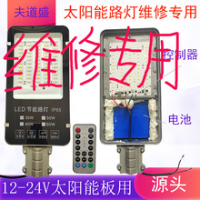 现货批发 太阳能路灯维修专用灯头含电池一体 适合12-24V太阳能板