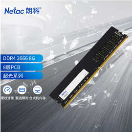 朗科（Netac）4G 8GB 16G DDR4 2666 笔记本内存条超光系列