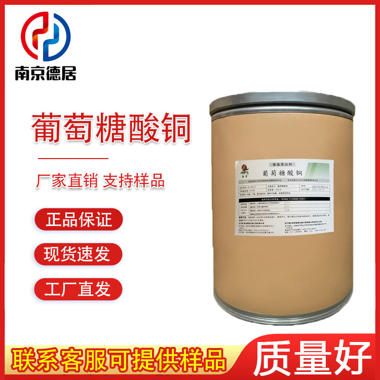 葡萄糖酸铜 食品级铜矿物质 营养强化剂 补铜微量元素 品质保证