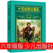 十五岁的小船长 8-15岁小学生六年级寒暑假课外读经典书目小学生