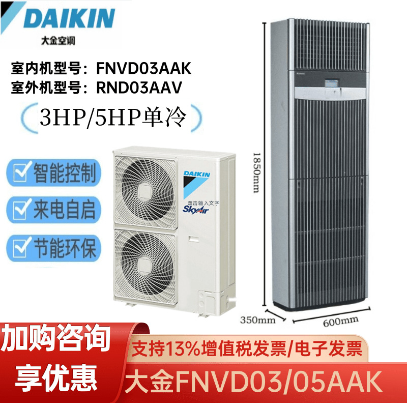 大金精密空调FNVD03AAK/FNVD05AAK基站机房专用3P/5P单冷定频柜机