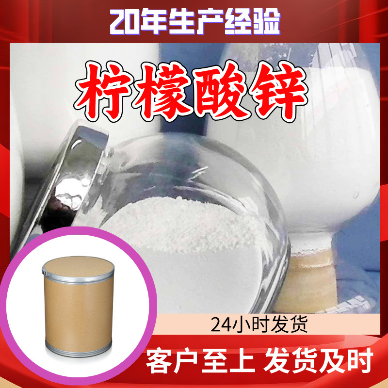 柠檬酸锌 工厂直供工业级分析纯量大优惠多用途99%含量上海山东