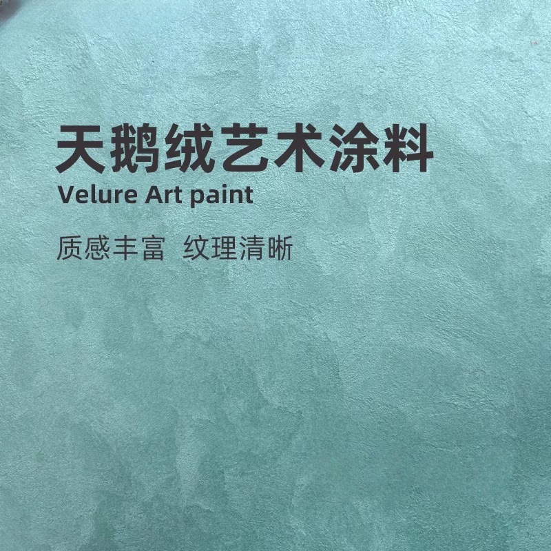 天鹅绒艺术漆水性金属丝绒质感背景墙室内锦绒肌理漆玉玲珑闪光石