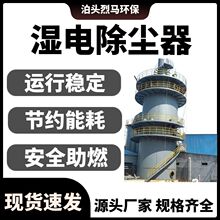 湿式静电除尘器废气处理成套设备垃圾焚烧油烟净化除尘器湿电加工