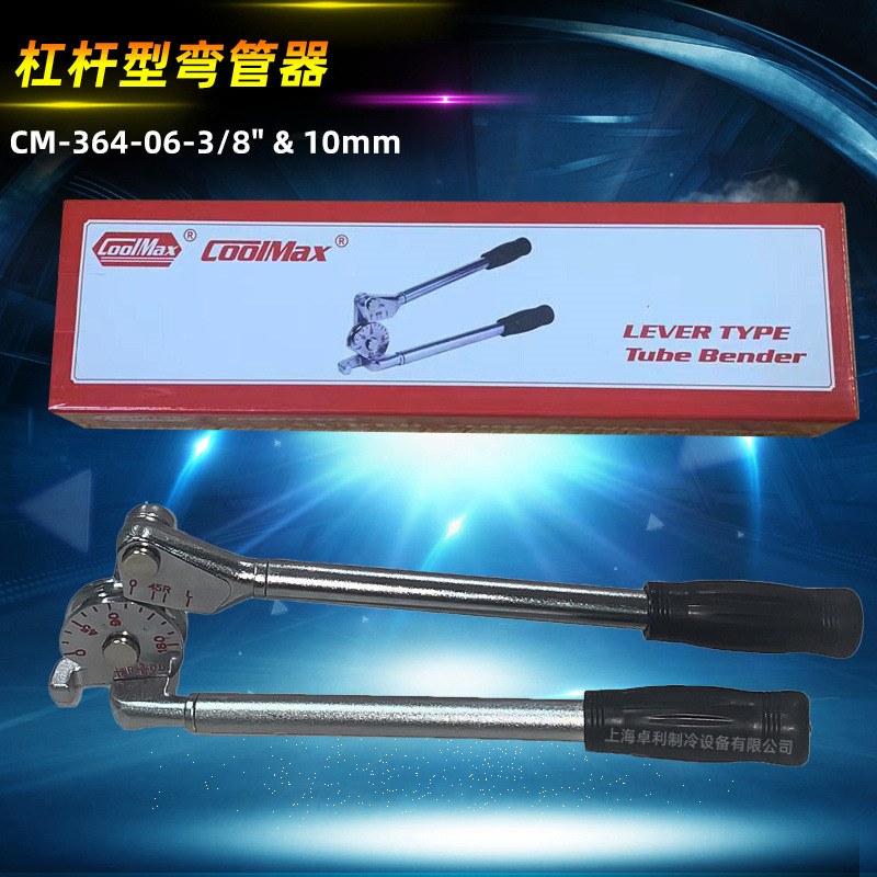 台湾格美CM-364-10 手动弯管器空调冰箱铜管铝管折弯器弯管机工具