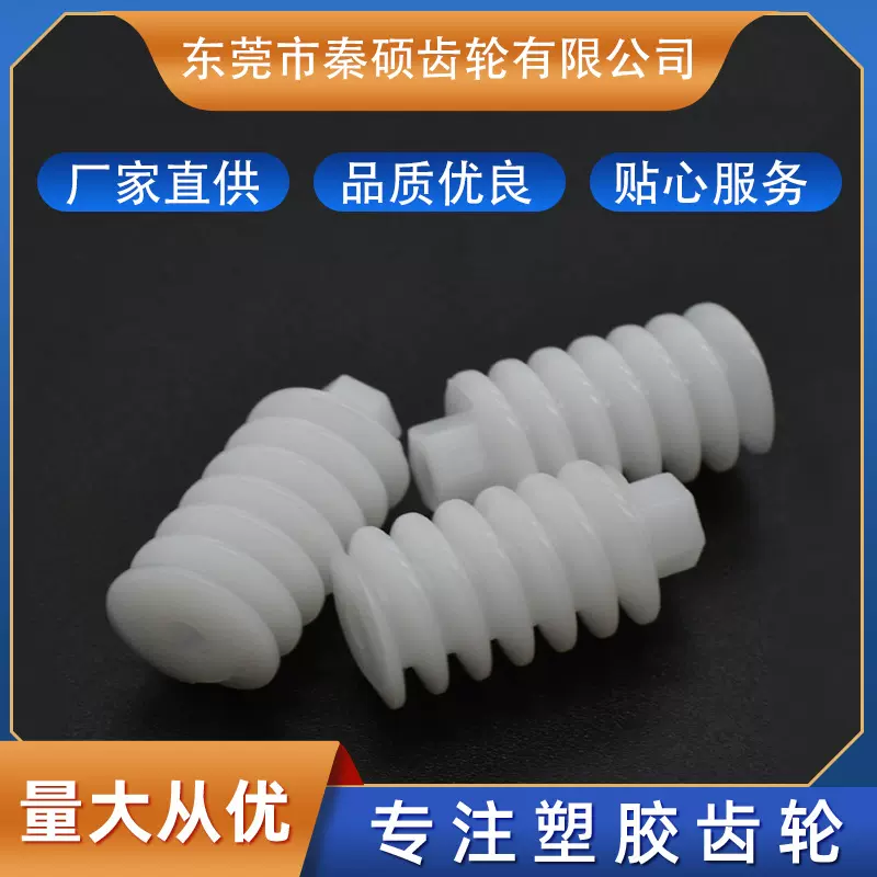 东莞厂家供应塑料蜗杆多种规格渐开线塑胶蜗杆猪肠牙奈磨损
