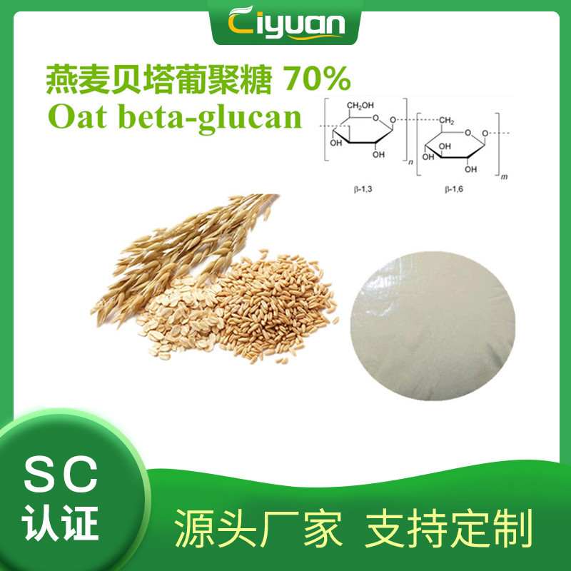 燕麦β-葡聚糖70%  Oat beta--glucan 优质品原料 慈缘现货/kg