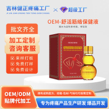 OEM代工舒活经络保健液颈肩腰腿关节按摩油通经络推拿活络油贴牌