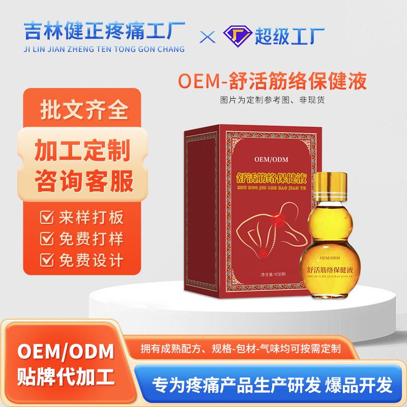 OEM代工舒活经络保健液颈肩腰腿关节按摩油通经络推拿活络油贴牌