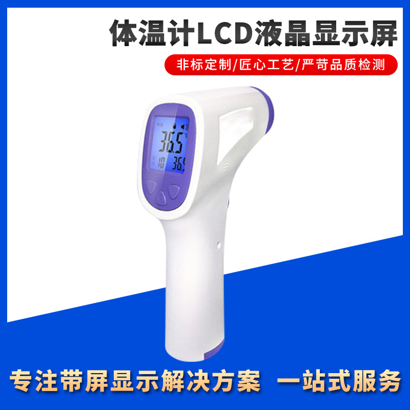 体温计LCD液晶显示屏 医用手持温仪体温枪LCD显示屏额温枪额温计