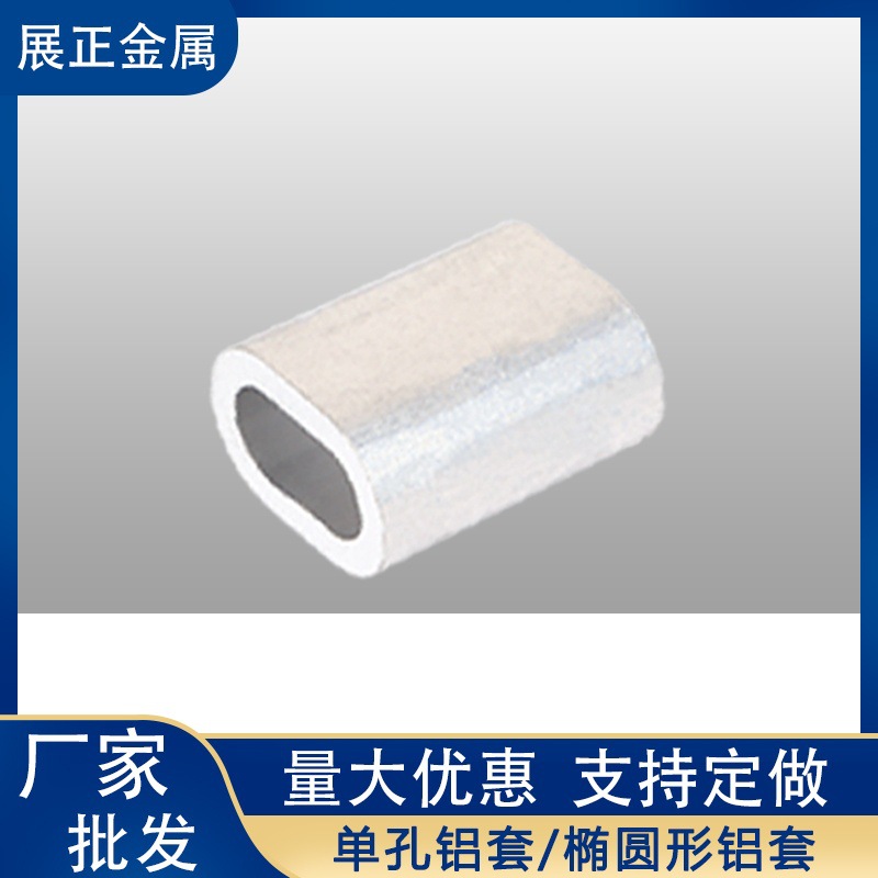 单孔椭圆形铝套钢丝绳铝套锁扣铝扣铝夹铝套管m20护套吊环合金铝
