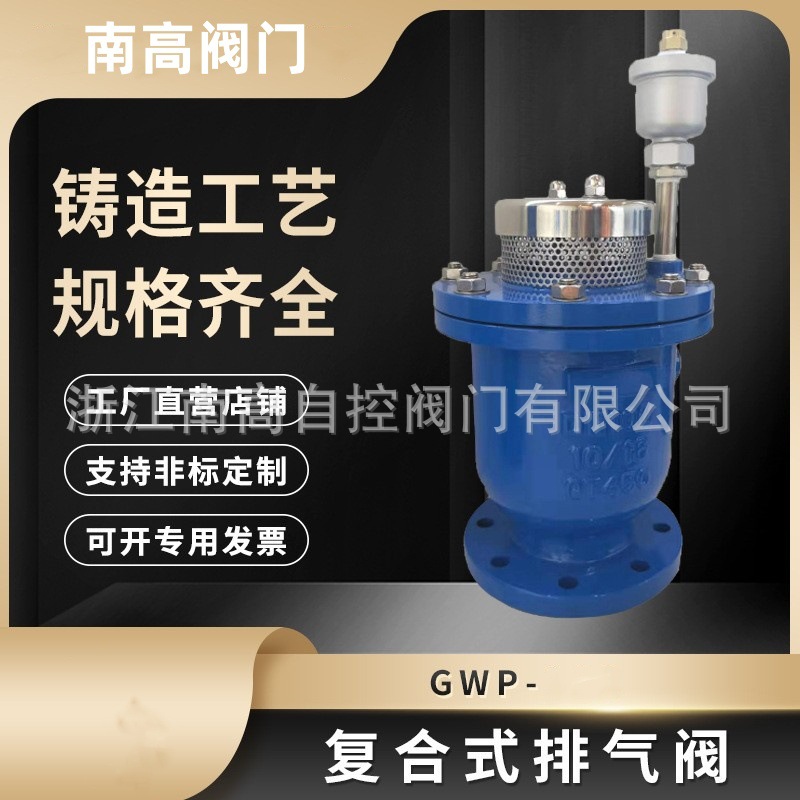 南高阀门 多功能供水用复合式排气阀GWP 二通式 软密封