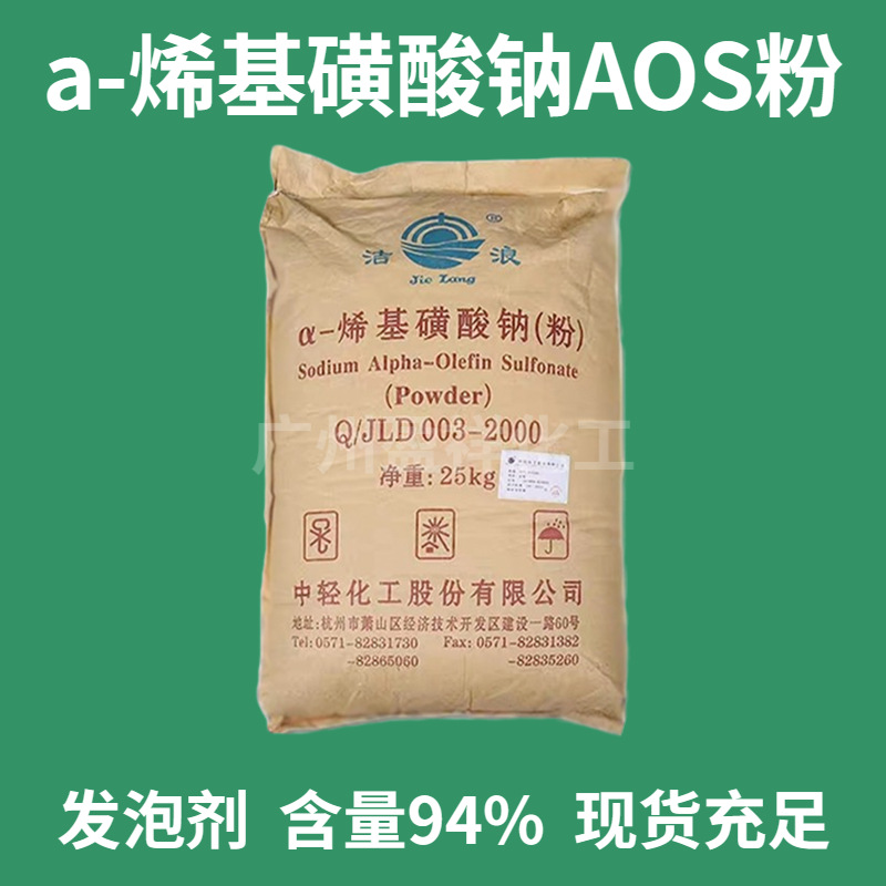 优势供应AOS粉浙江洁浪中轻牌a-烯基磺酸钠aos粉状一公斤起售