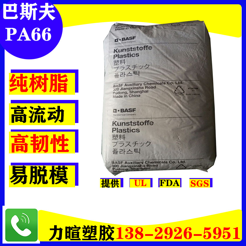 PA66/德国巴斯夫/ULTRAMID/A3K/A3W 注塑级/易脱模/高韧性/高流动