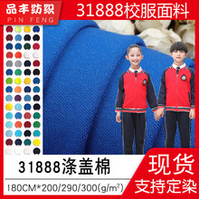4级单染涤双染盖棉面料健康布31888标准现货290g春秋学生校服面料