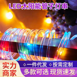 庭院花园led灯串户外节日装饰氛围太阳能灯串低压防水发光管子灯