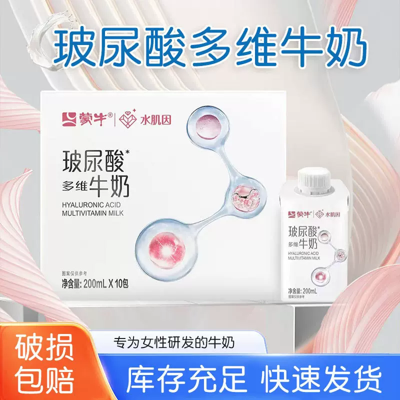 【买一送一】蒙牛水肌因第二代口服玻尿酸多维牛奶透明质牛奶200m