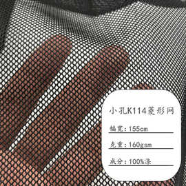 现货K114菱形网布小孔230g四角网眼布料箱包帐篷手袋渔网帽网面料