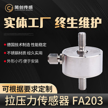 FA203 φ25.4H37拉壓雙向傳感器 雙螺柱壓力傳感器雙向柱式傳感器