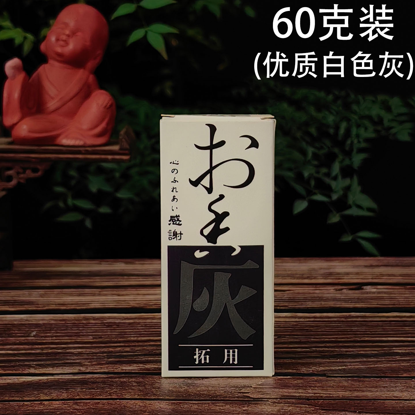 香炉灰 日文60克装1.jpg