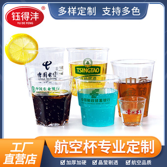 钰得沣一次性水杯航空杯硬质透明塑料杯茶杯酒杯可定制环保可降解