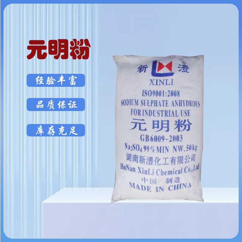元明粉无水硫酸钠 印染填充冶金造纸用元明粉 芒硝工业级元明粉