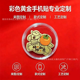 源头工厂黄金彩色手机贴定制企业公司周年庆活动礼品直播引流福袋