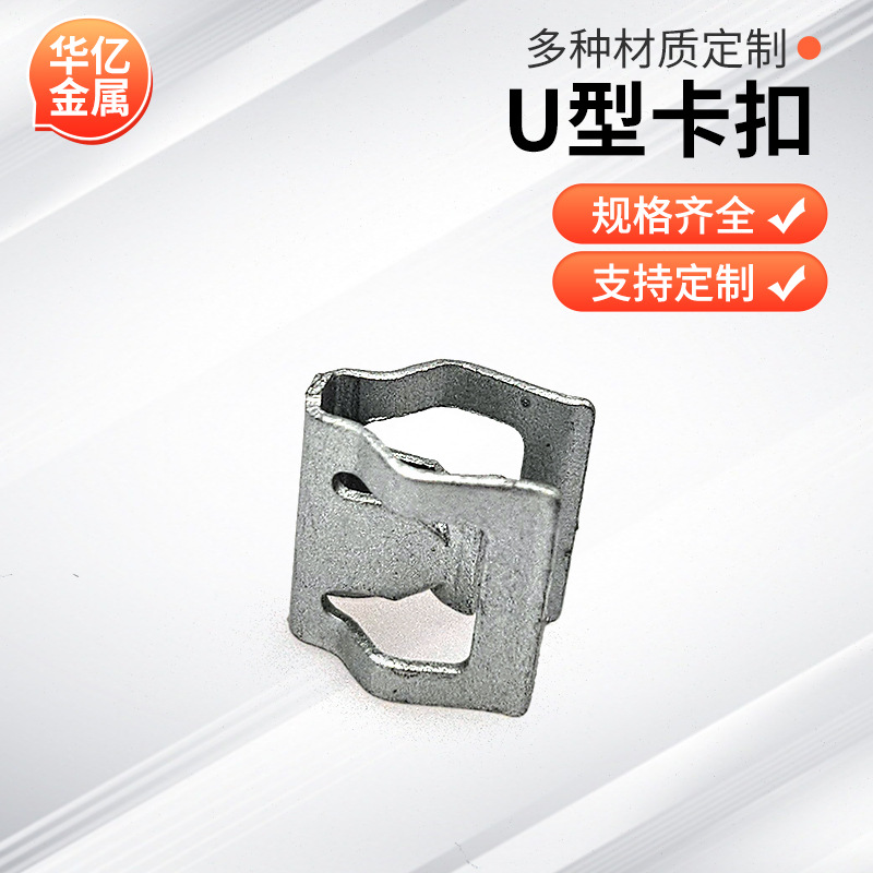 厂家直供U型卡扣汽车金属部件卡扣弹片夹片U型金属夹扣多规格批发