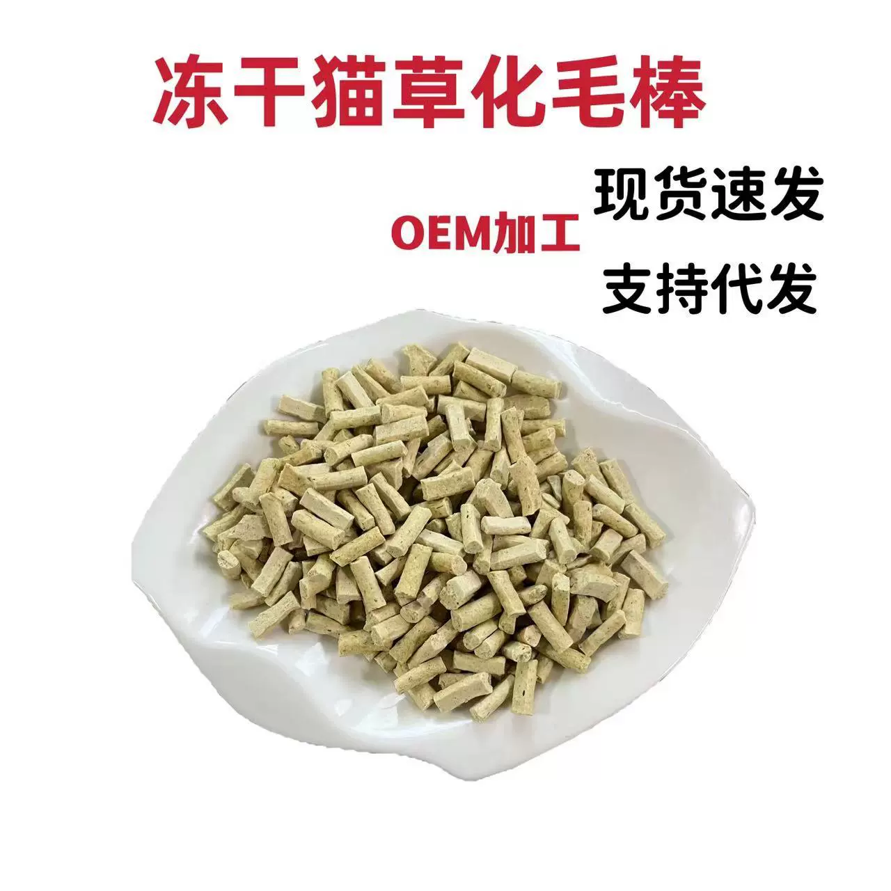 Сублимированная палочка из шерсти из кошачьей травы 250 г в пакете сублимированные закуски из шерсти для собак сублимированные Оптовые закуски для домашних животных