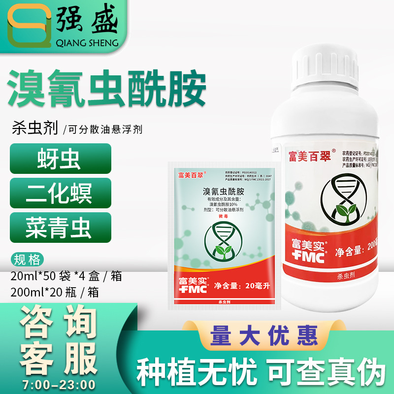 富美实百翠 溴氰虫酰胺 美洲斑潜蝇蓟马蚜虫棉铃虫粉虱杀虫剂农药