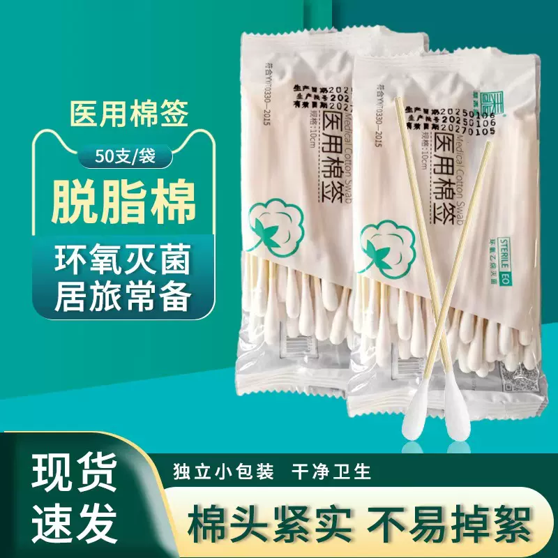 一次性医用棉签清洁消毒单头棉棒脱脂棉灭菌棉签50支10cm肚脐消毒