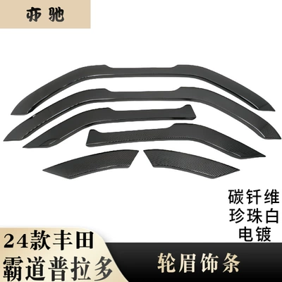 Suitable for 24 Prado overbearing wheel eyebrow trim modification accessories front/rear wheel eyebrow body anti-scratch decorative sticker U