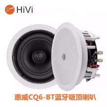 Hivi/惠威CQ6-BT蓝牙吸顶喇叭6.5寸定阻同轴立体环绕广播吊顶音箱