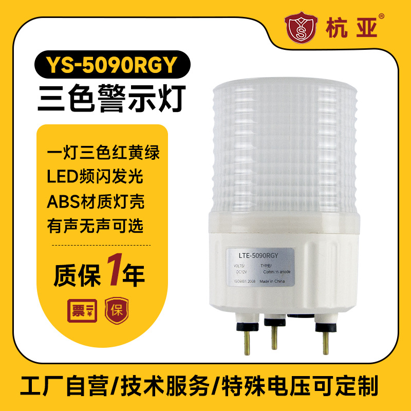 三色警报灯5090RGY 闪亮模式可调红黄绿三色控制柜专用LED警示灯