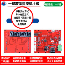 湖南智能售卖机一路液体扫码自助洗衣液洗洁刷卡自助贩卖机主控板