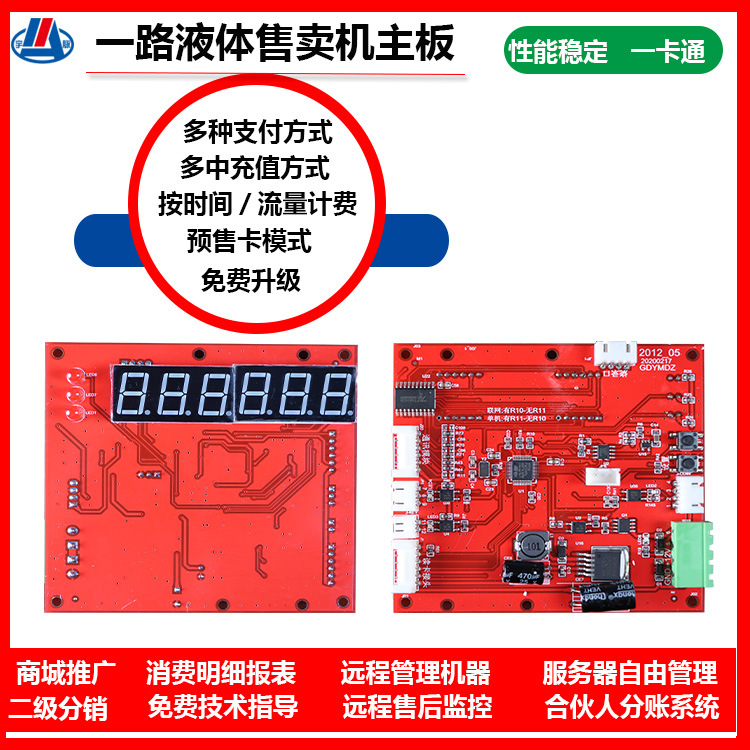 湖南智能售卖机一路液体扫码自助洗衣液洗洁刷卡自助贩卖机主控板