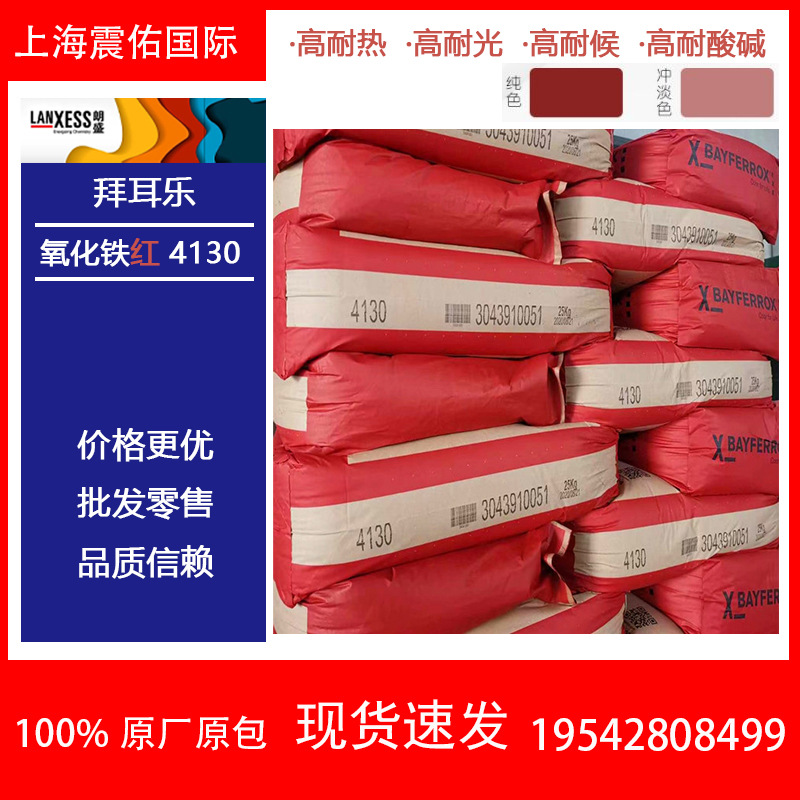 现货朗盛拜耳乐4130 BAYFERROX Red氧化铁红4130超细铁红颜料