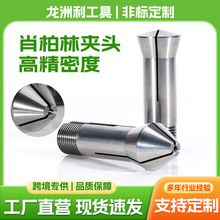 超精密肖柏林夹头跳动走心机刀具磨床专用筒夹数控车床精密夹具