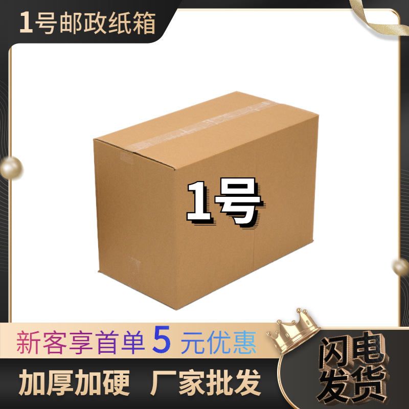 1特硬邮政包装箱纸箱快递物流打包纸盒现货批发瓦楞纸板抗压抗摔
