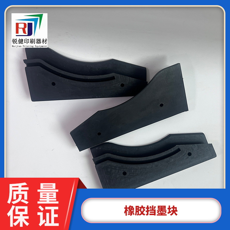 橡胶挡墨块