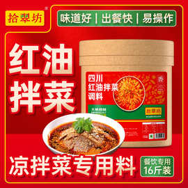 拾翠坊红油拌菜凉菜调料汁商用16斤夫妻肺片凉拌菜凉拌专用酱料