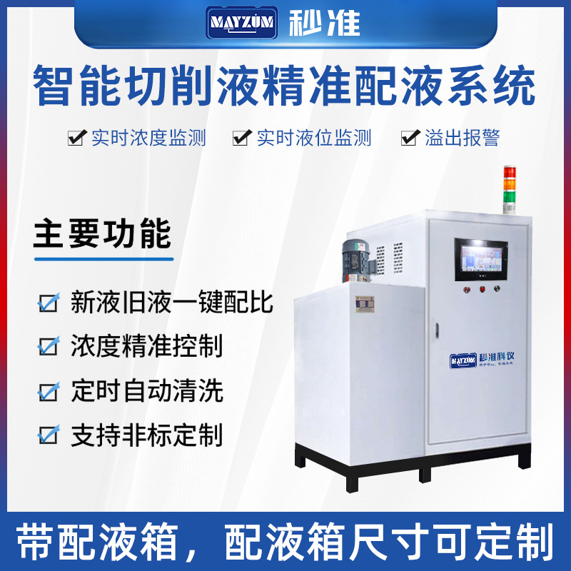 MAYZUM(秒准）MAY-3018LACF在线切削液新液再生液浓度自动配比仪