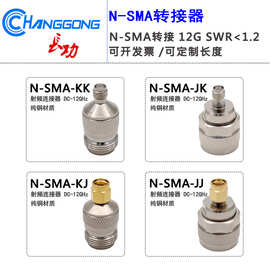 12G测试头N转SMA转接器N公头转SMA母 N母头转SMA转换-JJ-JK-KJ-KK