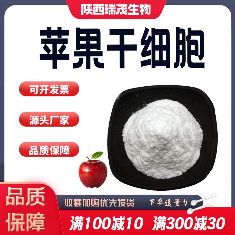 苹果干细胞99%苹果破壁干细胞苹果提取原料粉厂家正品现货