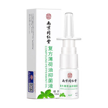 南京同仁堂乐家老铺苗杏堂薄荷油菌液鼻子喷剂10ml