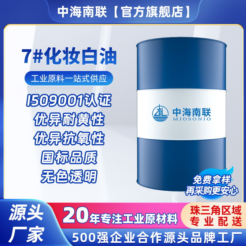 化妆级7号白油透明油耐黄变无味硅胶用品填充润滑油白矿油软化剂